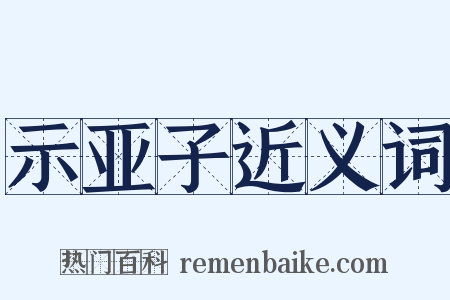 示亚子近义词是什么意思的图片